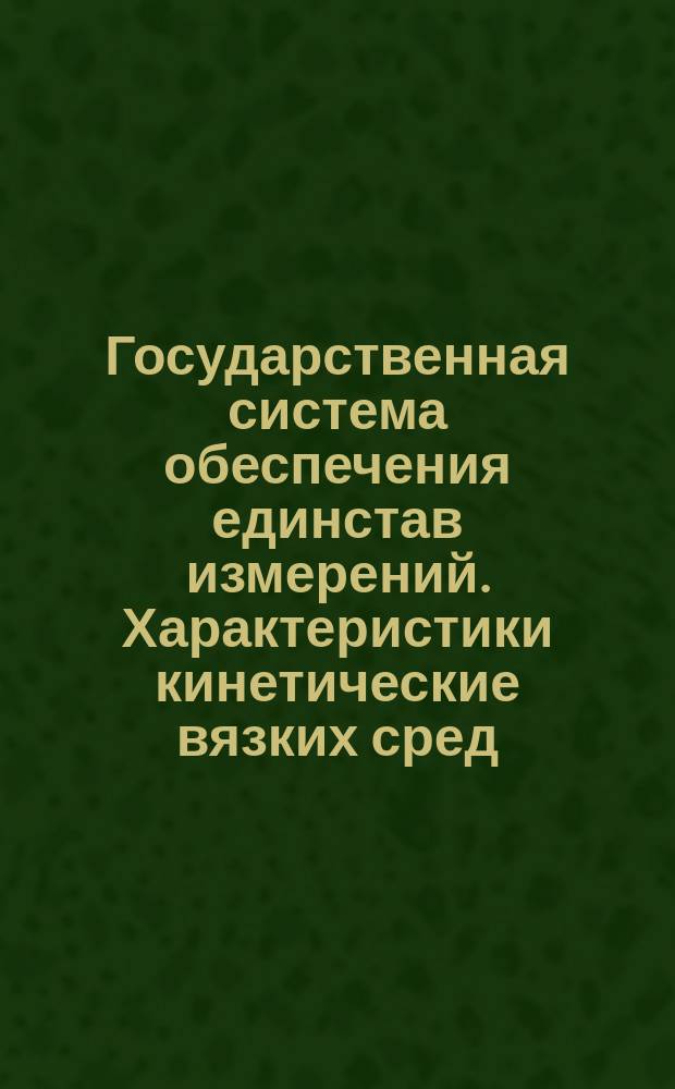 Государственная система обеспечения единстав измерений. Характеристики кинетические вязких сред. Методика выполнения измерений с помощью голографической интерферометрии