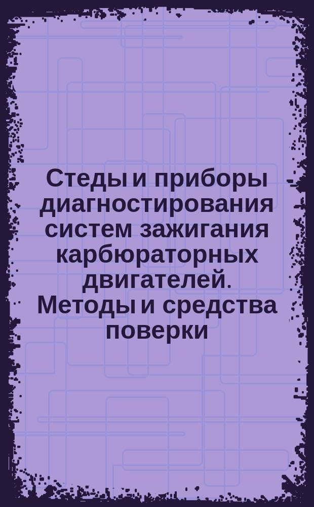 Стеды и приборы диагностирования систем зажигания карбюраторных двигателей. Методы и средства поверки
