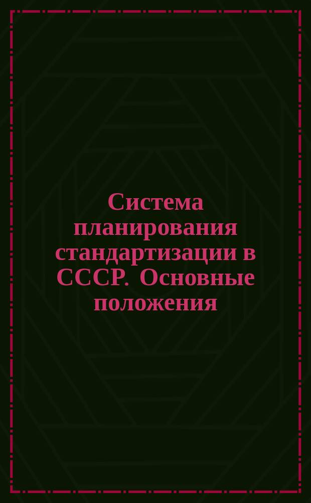 Система планирования стандартизации в СССР. Основные положения