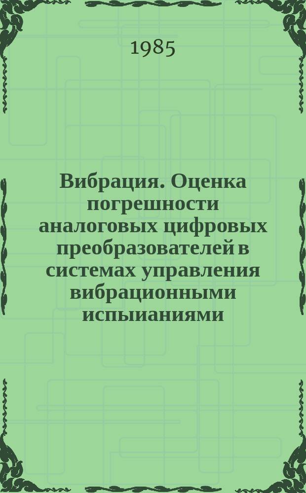 Вибрация. Оценка погрешности аналоговых цифровых преобразователей в системах управления вибрационными испыианиями