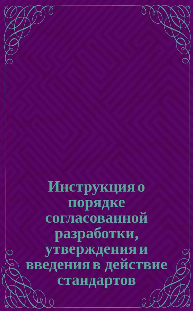 Инструкция о порядке согласованной разработки, утверждения и введения в действие стандартов, технических условий и цен на бытовые услуги, оказываемые населению