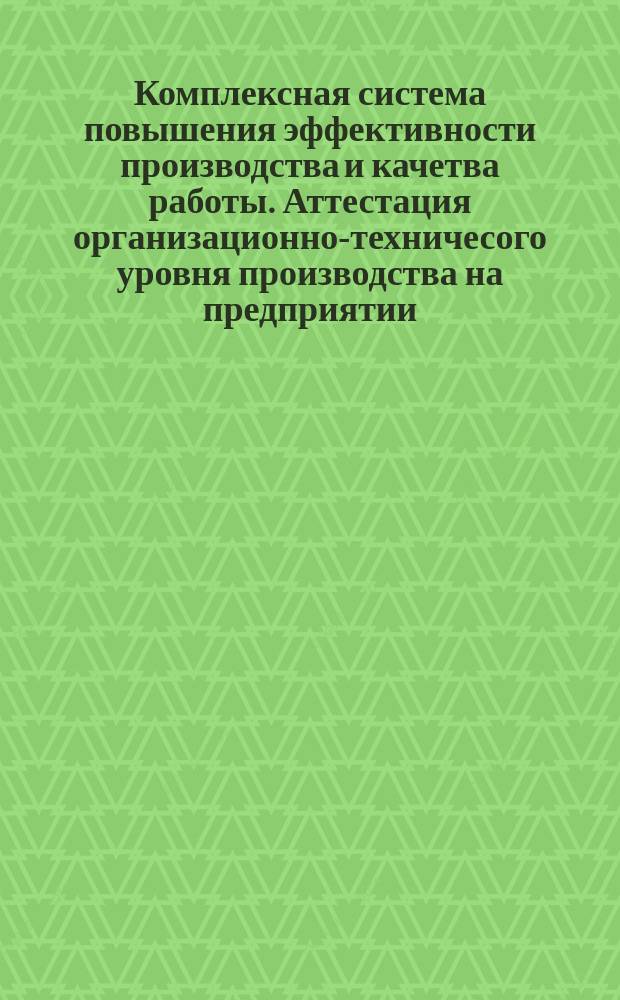 Комплексная система повышения эффективности производства и качетва работы. Аттестация организационно-техничесого уровня производства на предприятии