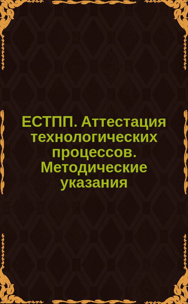 ЕСТПП. Аттестация технологических процессов. Методические указания