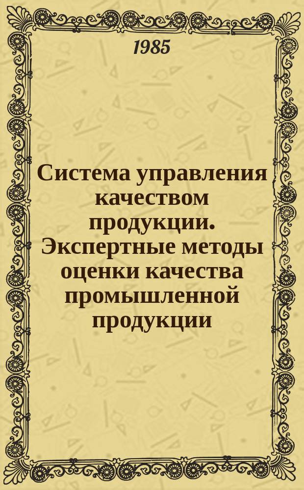 Система управления качеством продукции. Экспертные методы оценки качества промышленной продукции. Автоматизация экспертной оценки качества продукции. Основные положения. Метод. указания