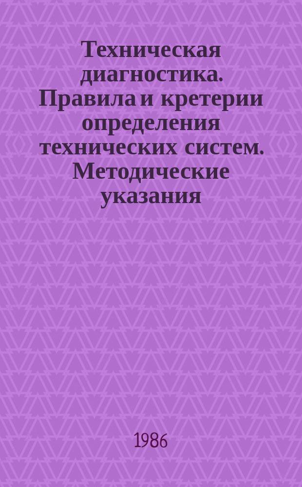 Техническая диагностика. Правила и кретерии определения технических систем. Методические указания