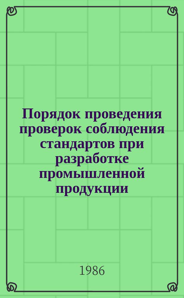 Порядок проведения проверок соблюдения стандартов при разработке промышленной продукции