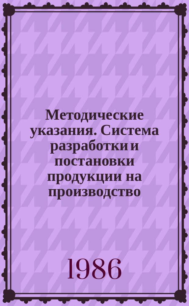 Методические указания. Система разработки и постановки продукции на производство. Порядок постановки изделий на серийное ремонтное производство