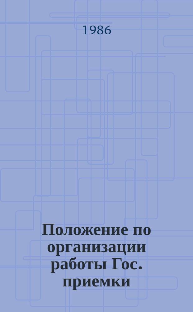 Положение по организации работы Гос. приемки