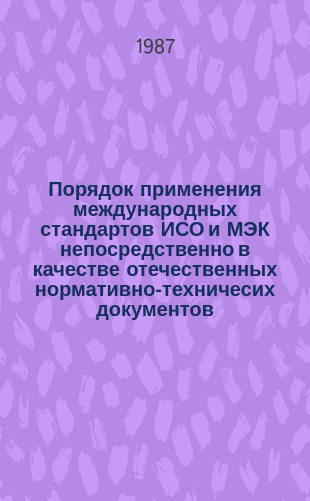 Порядок применения международных стандартов ИСО и МЭК непосредственно в качестве отечественных нормативно-техничесих документов