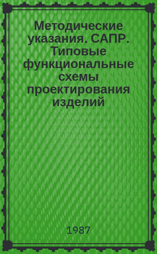 Методические указания. САПР. Типовые функциональные схемы проектирования изделий. Общие положения