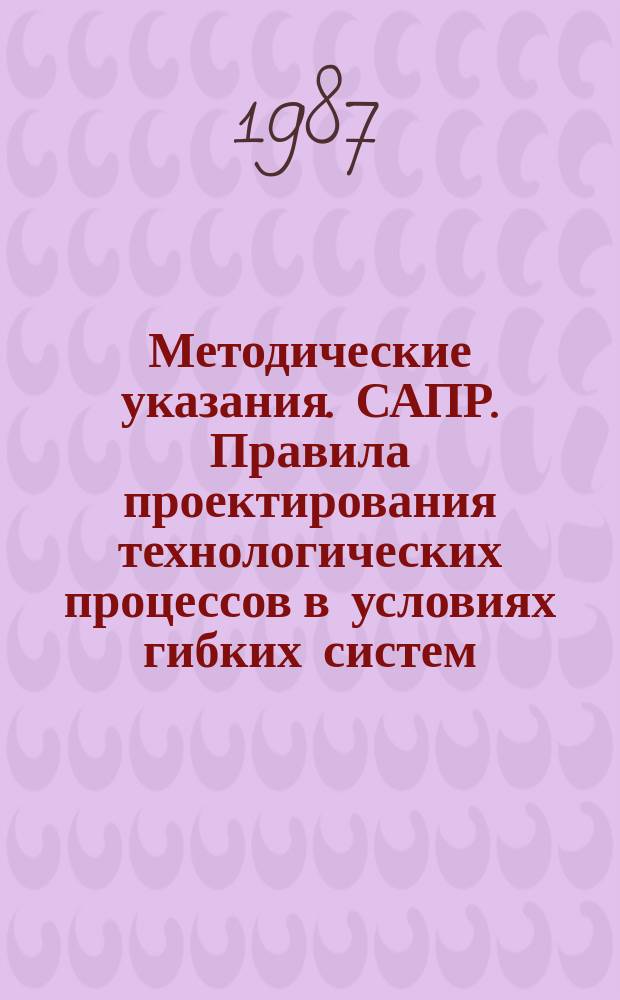 Методические указания. САПР. Правила проектирования технологических процессов в условиях гибких систем