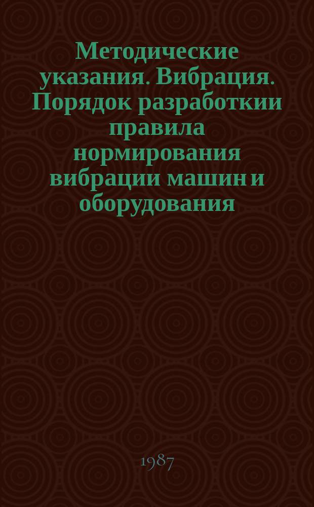 Методические указания. Вибрация. Порядок разработкии правила нормирования вибрации машин и оборудования