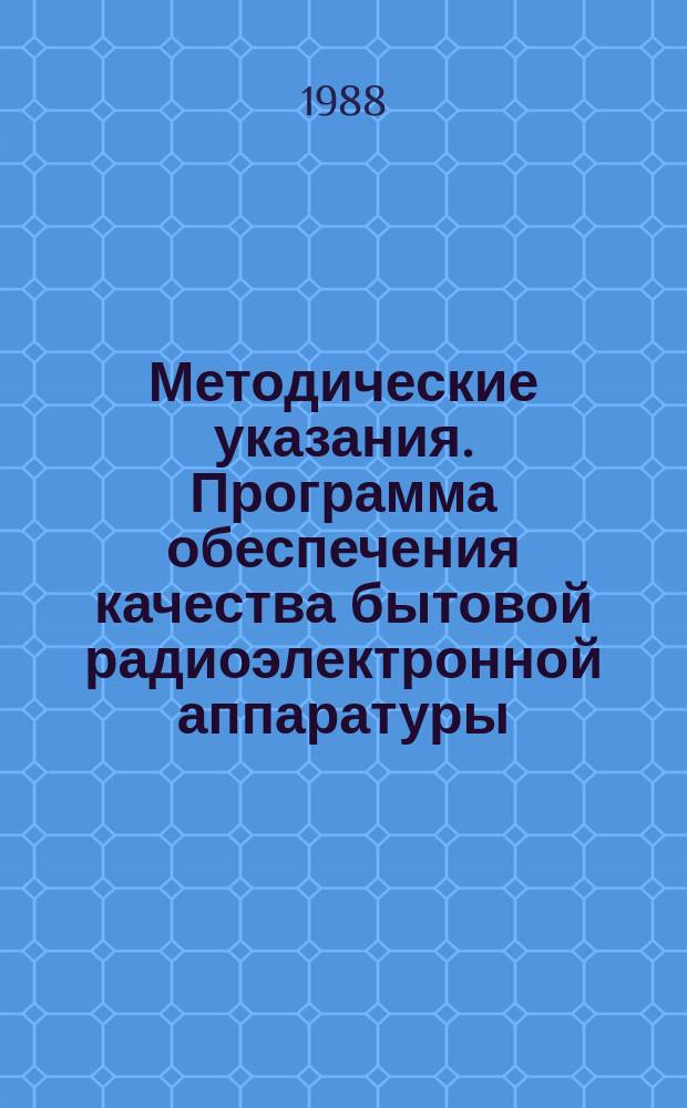 Методические указания. Программа обеспечения качества бытовой радиоэлектронной аппаратуры. Основные положения