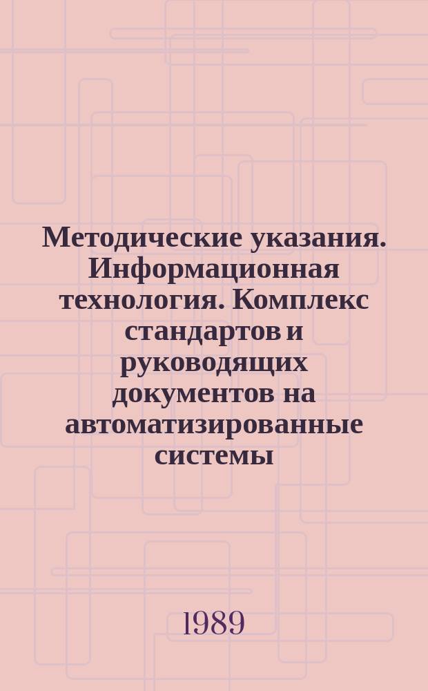 Методические указания. Информационная технология. Комплекс стандартов и руководящих документов на автоматизированные системы. Общие положения