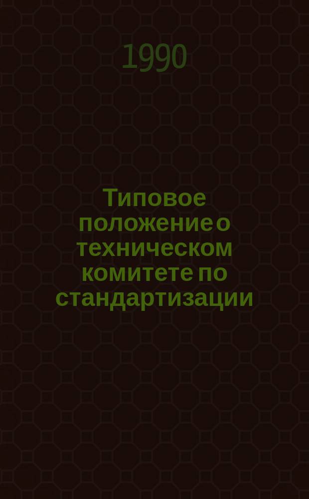 Типовое положение о техническом комитете по стандартизации