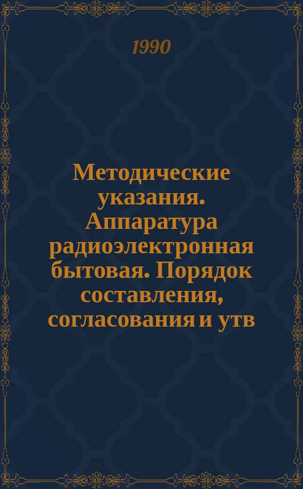 Методические указания. Аппаратура радиоэлектронная бытовая. Порядок составления, согласования и утв. перечней и норм расхода запас. частей для ремонта аппаратуры