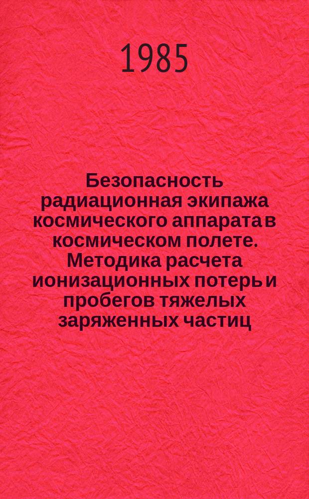 Безопасность радиационная экипажа космического аппарата в космическом полете. Методика расчета ионизационных потерь и пробегов тяжелых заряженных частиц. Метод. указания