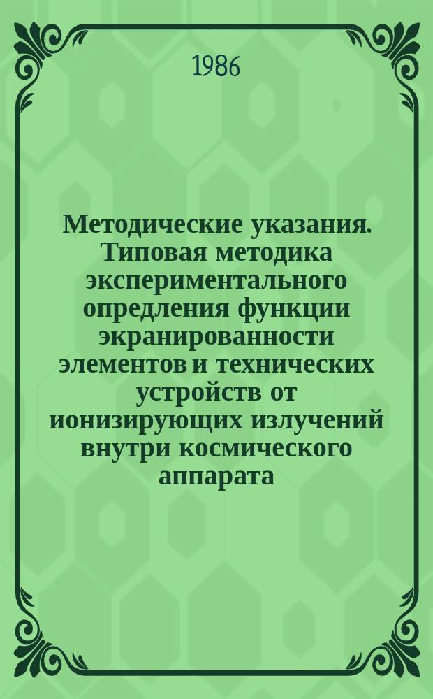 Методические указания. Типовая методика экспериментального опредления функции экранированности элементов и технических устройств от ионизирующих излучений внутри космического аппарата