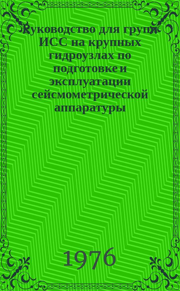 Руководство для групп ИСС на крупных гидроузлах по подготовке и эксплуатации сейсмометрической аппаратуры