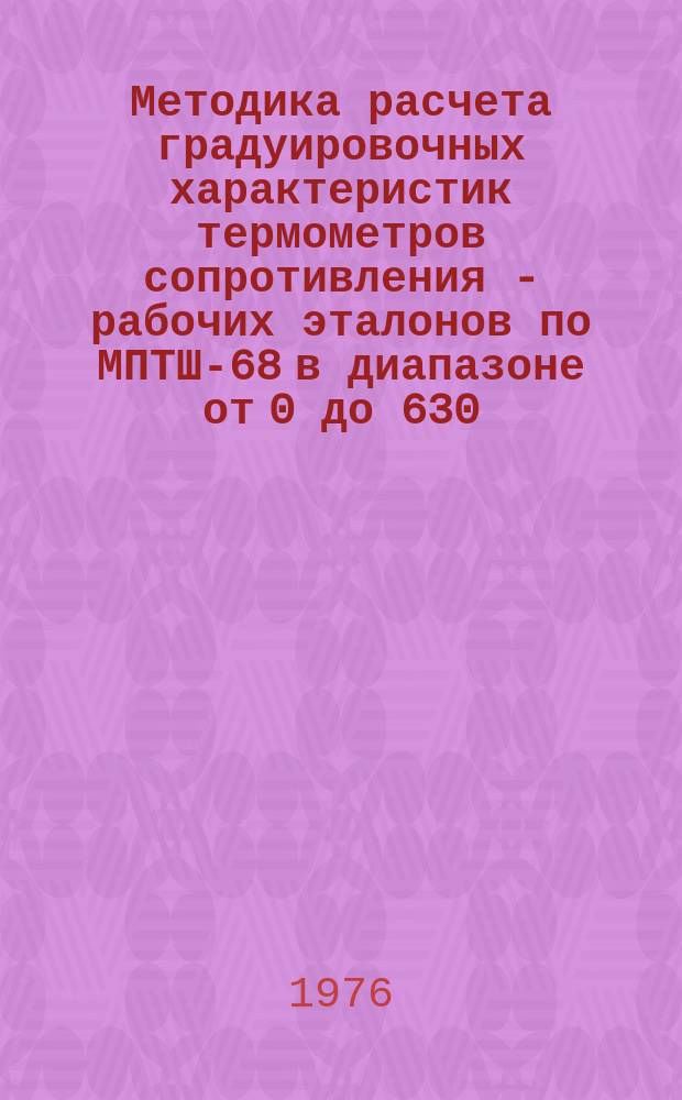 Методика расчета градуировочных характеристик термометров сопротивления - рабочих эталонов по МПТШ-68 в диапазоне от 0 до 630,74 С