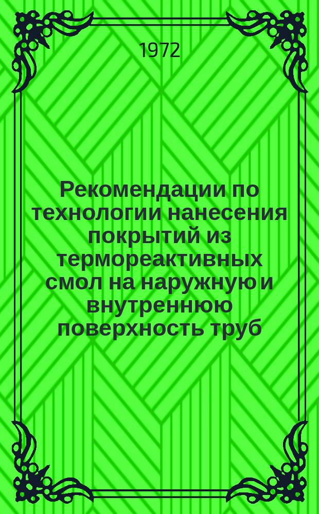 Рекомендации по технологии нанесения покрытий из термореактивных смол на наружную и внутреннюю поверхность труб