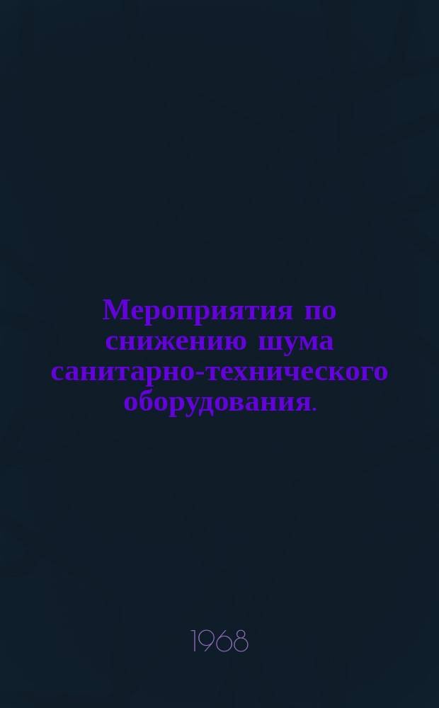 Мероприятия по снижению шума санитарно-технического оборудования. (Инструкт. материал)
