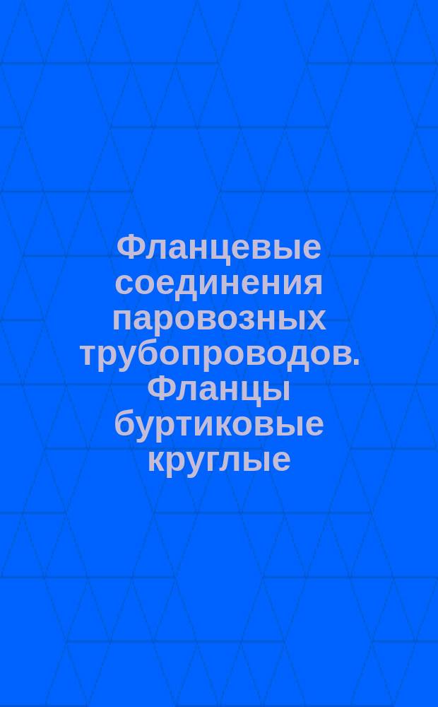 Фланцевые соединения паровозных трубопроводов. Фланцы буртиковые круглые