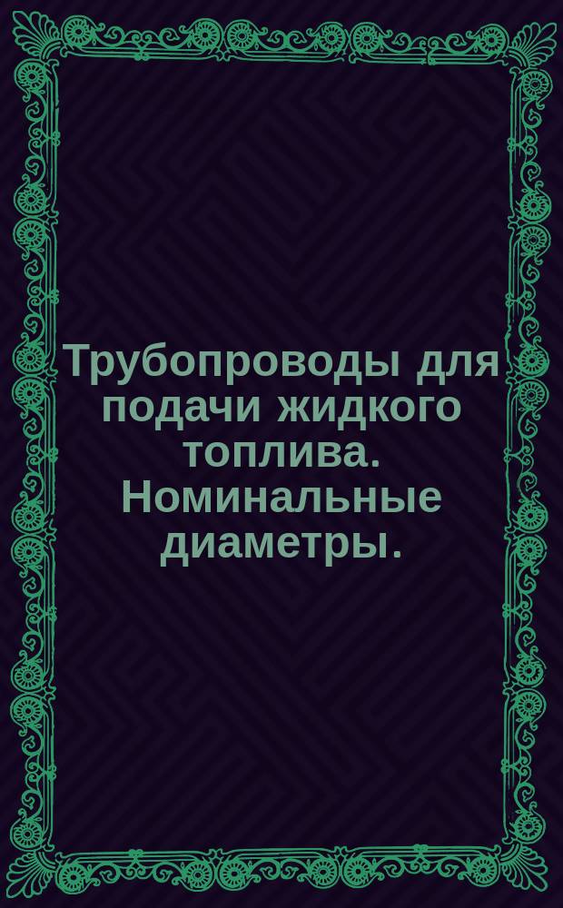 Трубопроводы для подачи жидкого топлива. Номинальные диаметры. /1967/