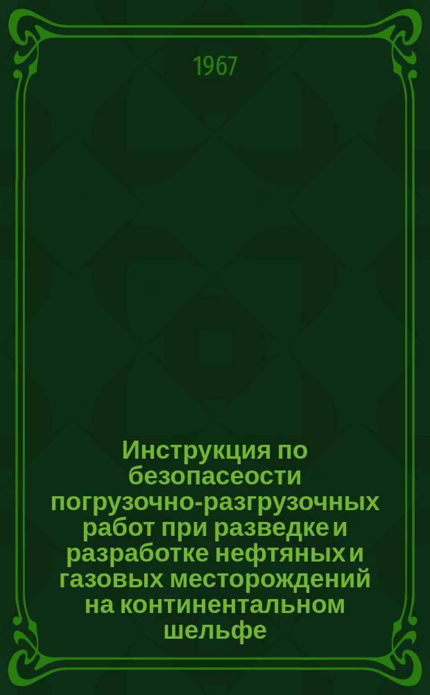 Инструкция по безопасеости погрузочно-разгрузочных работ при разведке и разработке нефтяных и газовых месторождений на континентальном шельфе