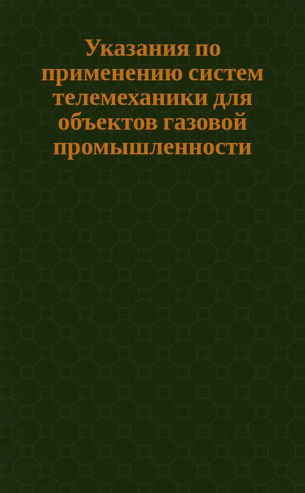 Указания по применению систем телемеханики для объектов газовой промышленности