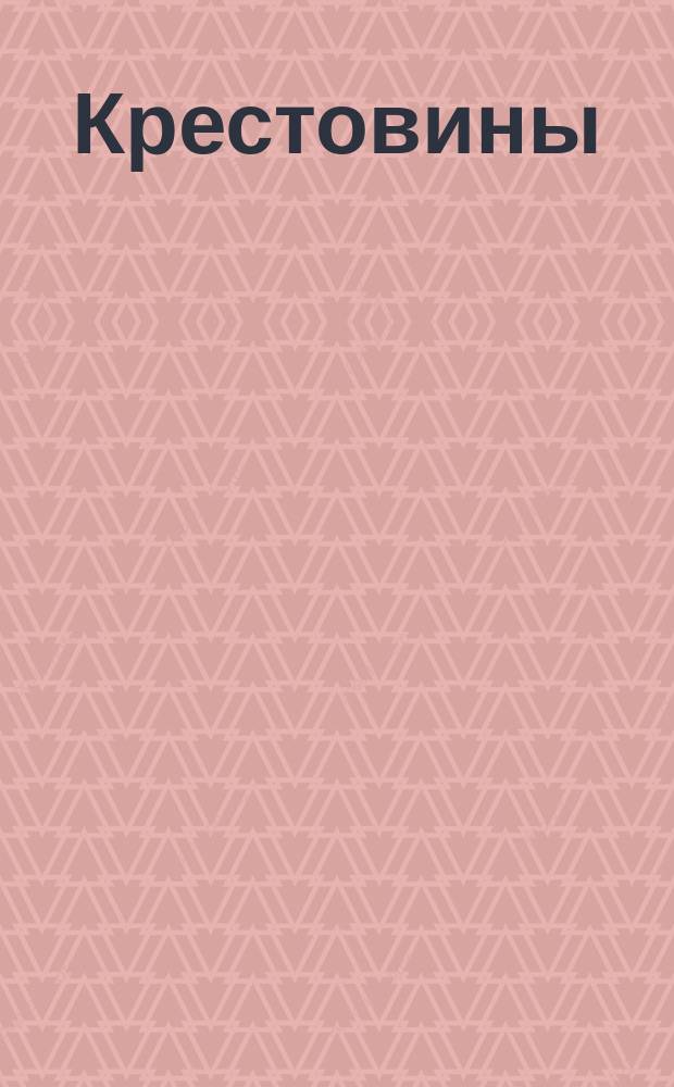 Крестовины