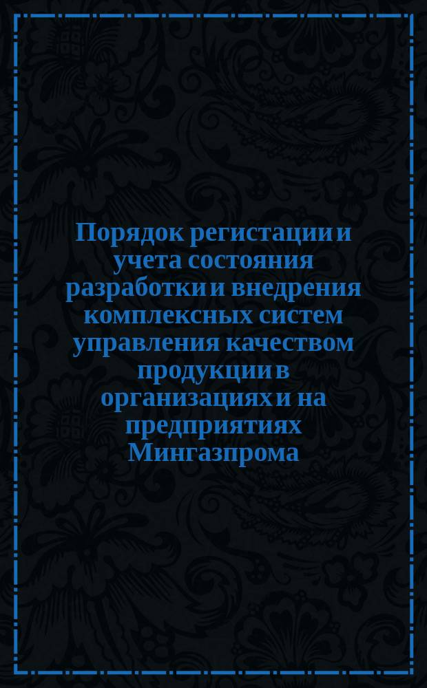 Порядок регистации и учета состояния разработки и внедрения комплексных систем управления качеством продукции в организациях и на предприятиях Мингазпрома