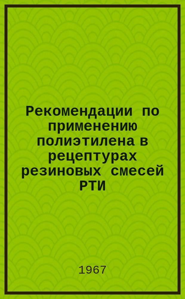Рекомендации по применению полиэтилена в рецептурах резиновых смесей РТИ