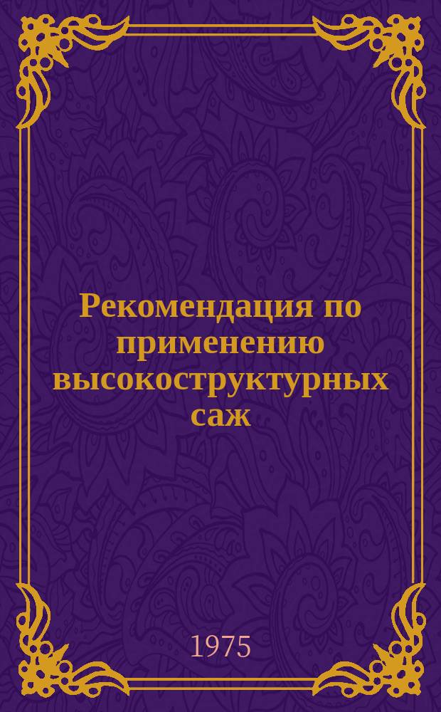 Рекомендация по применению высокоструктурных саж