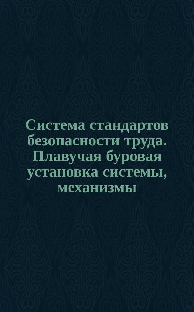 Система стандартов безопасности труда. Плавучая буровая установка системы, механизмы, устройства, приспособления и приборы, повышающие безопасность производства работ. Перечень оснащения