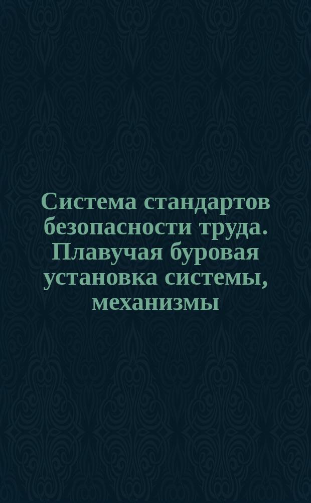 Система стандартов безопасности труда. Плавучая буровая установка системы, механизмы, устройства, приспособления и приборы, повышающие безопасность производства работ. Перечень оснащения