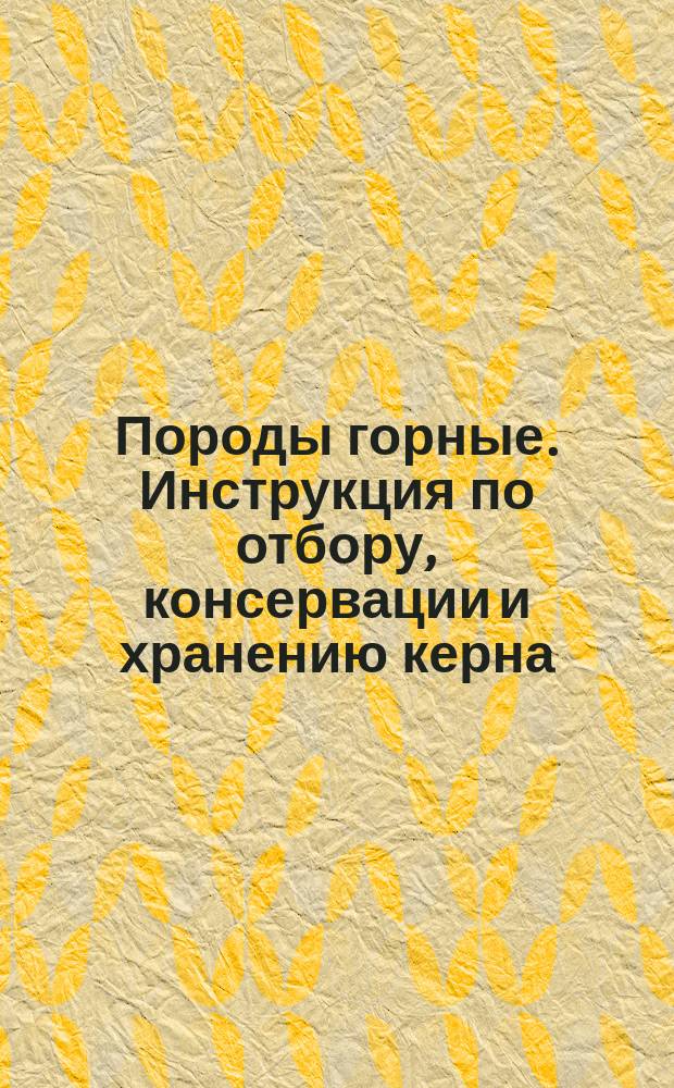 Породы горные. Инструкция по отбору, консервации и хранению керна