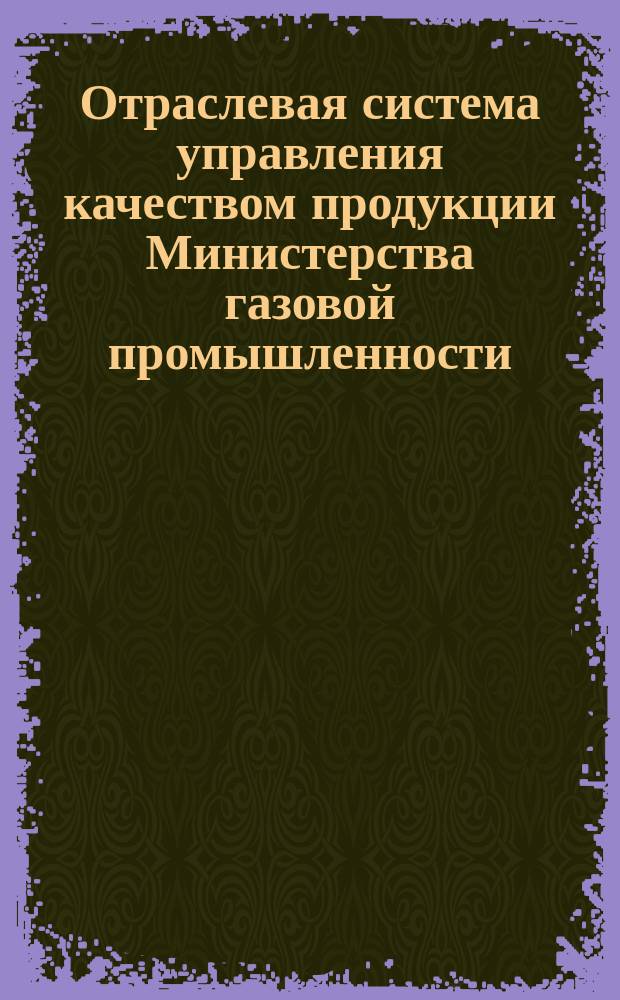 Отраслевая система управления качеством продукции Министерства газовой промышленности. Методические указания по оценке влияния организации материально-технического обеспечения производства на качество продукции