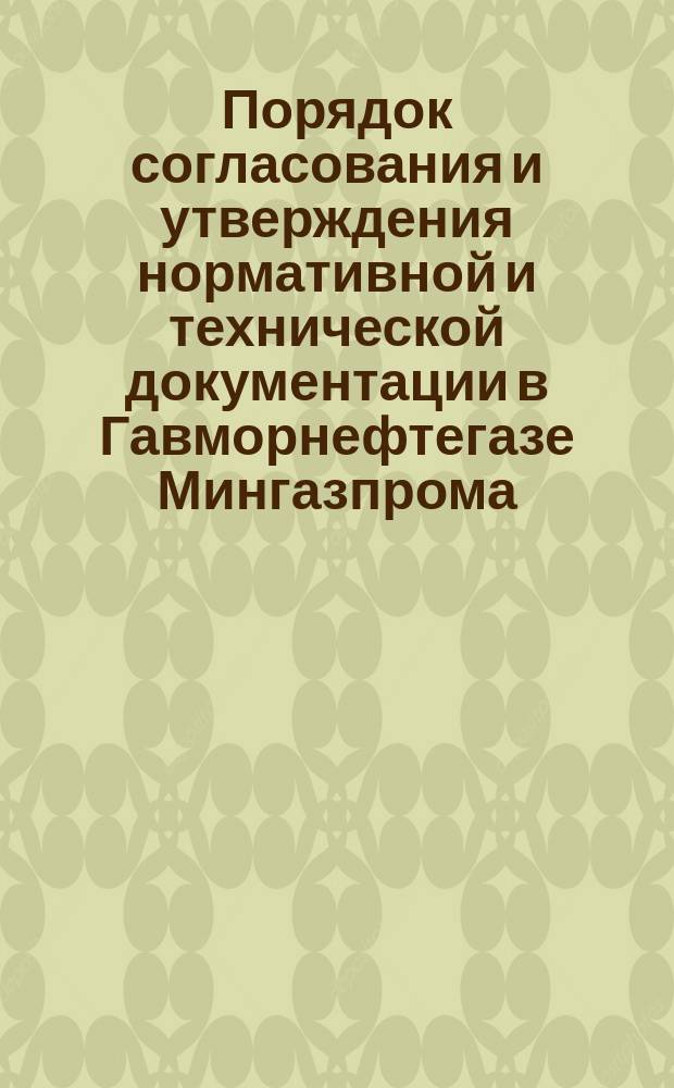 Порядок согласования и утверждения нормативной и технической документации в Гавморнефтегазе Мингазпрома