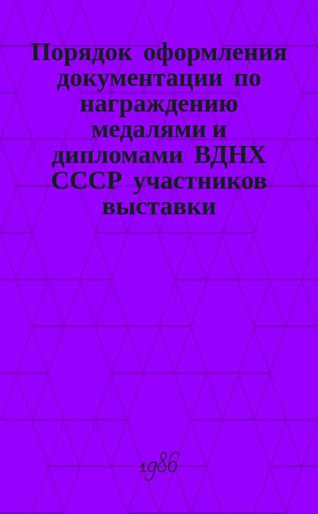 Порядок оформления документации по награждению медалями и дипломами ВДНХ СССР участников выставки