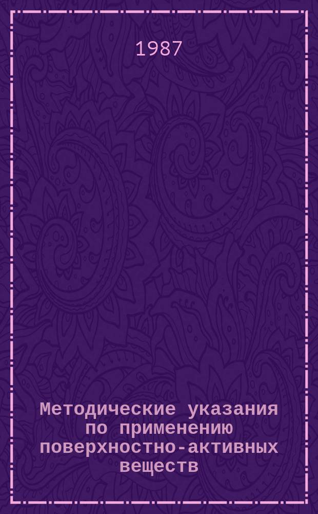 Методические указания по применению поверхностно-активных веществ (ПАВ) при интенсификации подземных хранилищ газа в пористых пластах