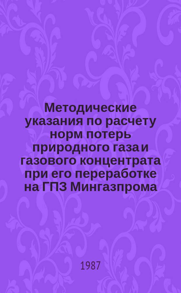 Методические указания по расчету норм потерь природного газа и газового концентрата при его переработке на ГПЗ Мингазпрома