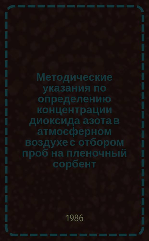Методические указания по определению концентрации диоксида азота в атмосферном воздухе с отбором проб на пленочный сорбент
