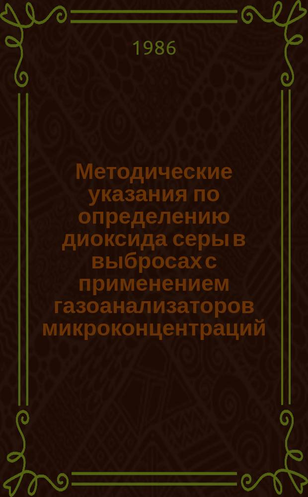 Методические указания по определению диоксида серы в выбросах с применением газоанализаторов микроконцентраций