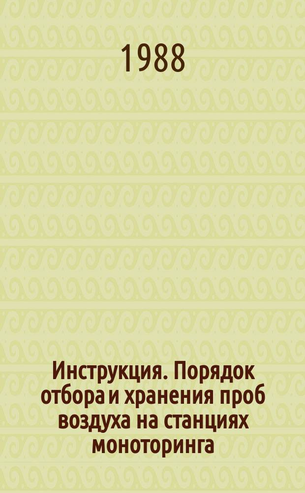 Инструкция. Порядок отбора и хранения проб воздуха на станциях моноторинга