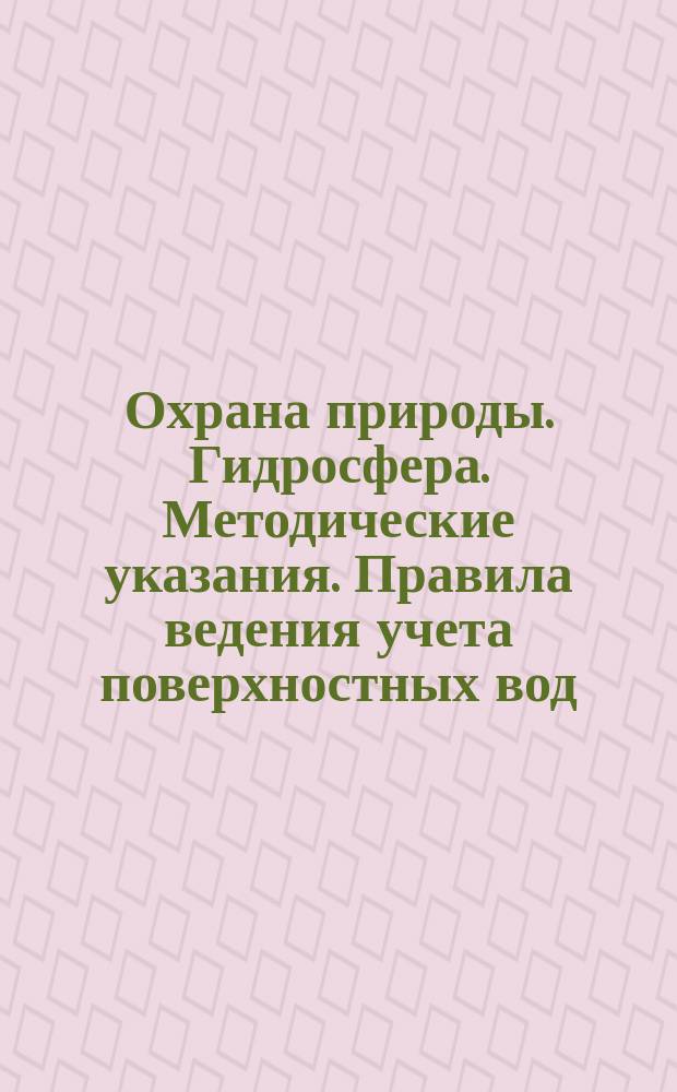 Охрана природы. Гидросфера. Методические указания. Правила ведения учета поверхностных вод. Общие положения