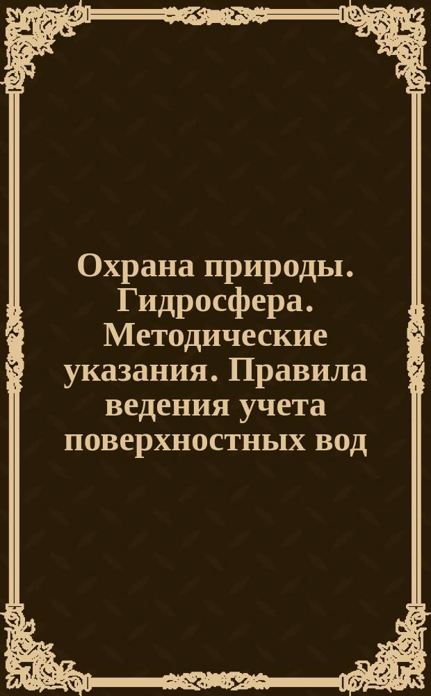 Охрана природы. Гидросфера. Методические указания. Правила ведения учета поверхностных вод. Учет речного стока