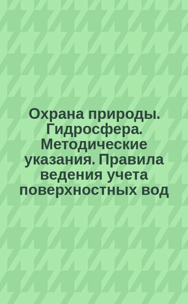 Охрана природы. Гидросфера. Методические указания. Правила ведения учета поверхностных вод. Учет вод озер и водохранилищ