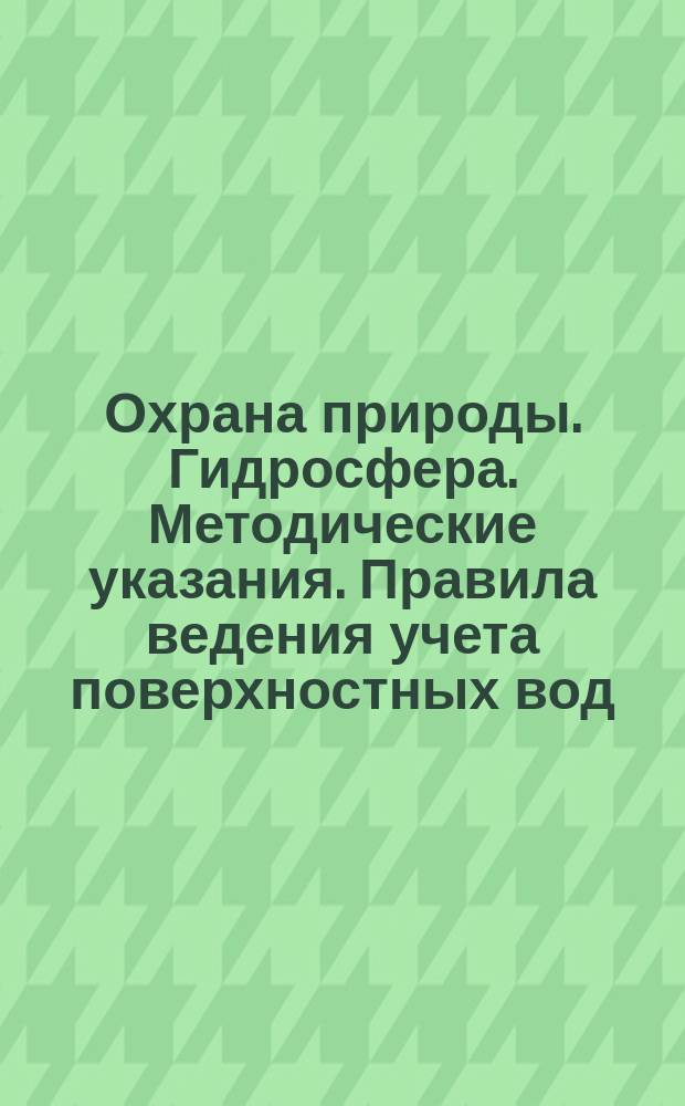 Охрана природы. Гидросфера. Методические указания. Правила ведения учета поверхностных вод. Учет вод озер и водохранилищ