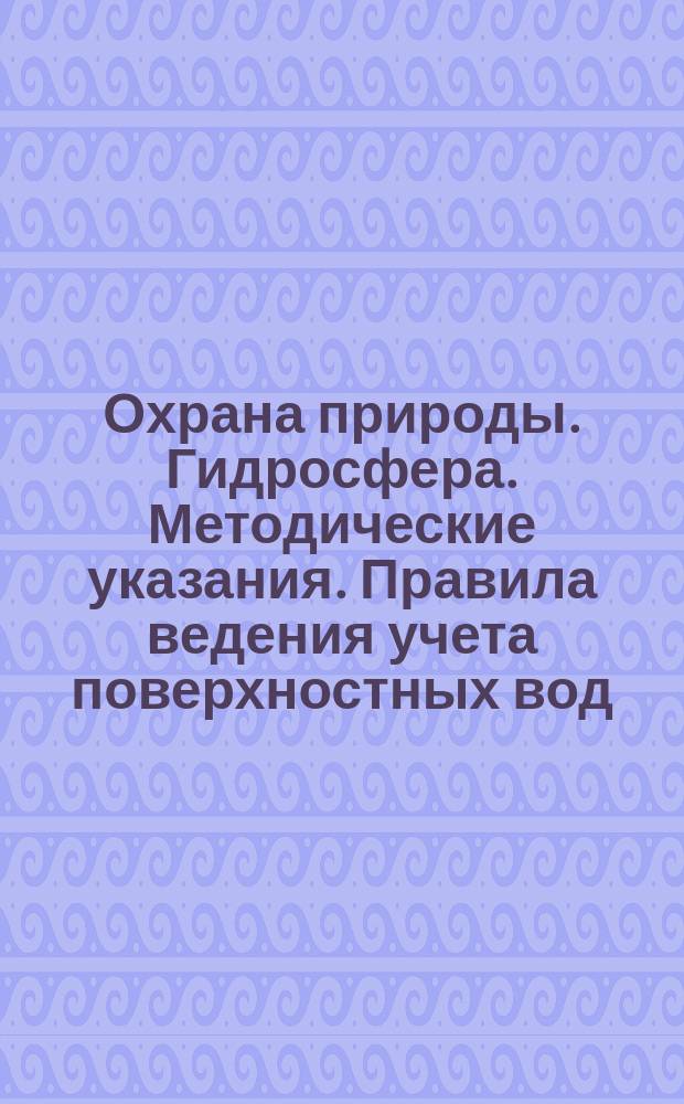 Охрана природы. Гидросфера. Методические указания. Правила ведения учета поверхностных вод. Учет вод замкнутых и полузамкнутых морей и морских устьев рек